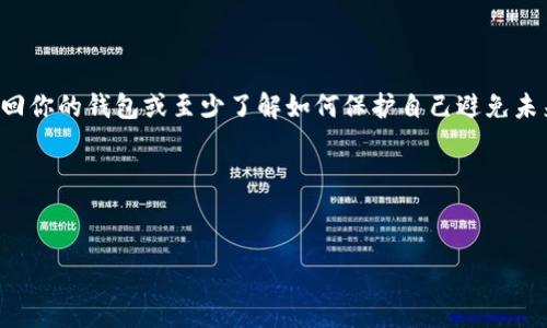 如果你丢失了tpWallet，或者遇到了任何相关的困扰，首先不用太担心，下面我们会详细介绍一些应对措施和步骤，希望能帮助你找回或处理遗失的问题。请仔细阅读每一个部分，了解如何从这种情况中恢复过来。

什么是tpWallet？为何它如此重要？
tpWallet是一款在加密货币界广受欢迎的钱包应用，允许用户安全存储和管理各种数字资产。由于它支持多种代币和区块链，很多人都依赖它来存储他们的投资。而且，tpWallet的安全性和易用性也让它成为了不少用户的首选，尤其是在日常的加密交易和投资过程中。

丢失tpWallet的常见原因
丢失tpWallet的原因可能有很多，下面列举了一些常见的情况：
ul
    listrong手机丢失或损坏：/strong碰巧手机掉了或者因为意外而损坏，都会导致你无法访问tpWallet。/li
    listrong应用误删除：/strong有时候因为更新或者操作不当，用户可能会误删钱包应用。/li
    listrong忘记密码：/strong如果你的钱包设置了密码而你又忘记了，这也是一种丢失的情况。/li
    listrong账号被盗：/strong这也是一个严重的问题，尤其是在安全措施不足的情况下。/li
/ul

第一步：冷静心态，迅速处理
丢失tpWallet的第一反应往往是恐慌。但请冷静下来，先评估一下具体情况。你是丢失了access还是完全无法登录？如果只是手机丢失，可能可以找回，但如果是应用内部的问题，解决方案就有所不同。

第二步：尝试找回账户
如果你只是丢失了手机，第一时间可以尝试使用其他设备下载tpWallet，并用你的账号信息登录。很多钱包应用支持多设备登录，只要你的密码正确，就有机会恢复钱包。
如果你是忘记了密码，tpWallet通常会提供“忘记密码”的选项，点击后按提示操作，可能会有机会通过邮箱或手机验证找回密码。不过，这也要看你是否在设置时开启了相关的恢复选项。

第三步：检查备份方案
说真的，备份是非常重要的。在创建钱包时，很多用户会被NPC（“新手注意事项”）提示去备份助记词或私钥。检查一下，你是否曾经备份过这些信息。助记词通常可以在首次登陆时保存，如果你有它们，你甚至可以在新的设备上重建钱包。

第四步：联系官方支持
如果你仍然无法登录，可以考虑联系tpWallet的官方支持团队。他们能提供更详细的帮助，尤其是在账号被盗或访问权限被更改的情况下。确保提供你能提供的所有信息，如设备信息、使用的邮箱等，以便他们更好地判断你的问题。

预防措施，别再丢失
为了避免将来再次出现类似的问题，采取一定的预防措施是很重要的。以下是一些建议：

ul
    listrong定期备份：/strong在每次进行重大操作后，尤其是转账或大额交易时，建议备份助记词和私钥。备份可以存储在安全的地方，比如密码管理器或纸质文档中。/li
    listrong启用双重验证：/strong很多钱包都支持双重验证功能，建议开启。这可以为你的账户增加一层安全保护。/li
    listrong使用强密码：/strong格式复杂且难以被猜测的密码会比简单的数字或字母组合安全得多。/li
    listrong定期更新：/strong保持应用程序更新，以确保你使用的版本是安全且包含最新的修复和功能。/li
/ul

总结
丢失tpWallet的确是让人头疼的事情，但记住冷静处理并尽快采取行动是关键。通过以上步骤，你应该能尝试找回你的钱包或至少了解如何保护自己避免未来的风险。再强调一次，备份永远是最好的预防措施，保护好你的数字资产，才能安心投资和交易。

希望这些信息对你有所帮助，给你带来一丝安心！如有进一步问题，随时和我们讨论！

tpWallet, 加密货币钱包, 钱包丢失处理/guanjianci
专家揭秘：如何应对tpWallet丢失的独家秘诀