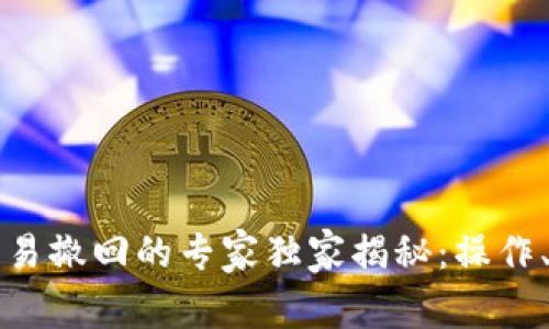 tpWallet交易撤回的专家独家揭秘：操作、风险与秘诀
