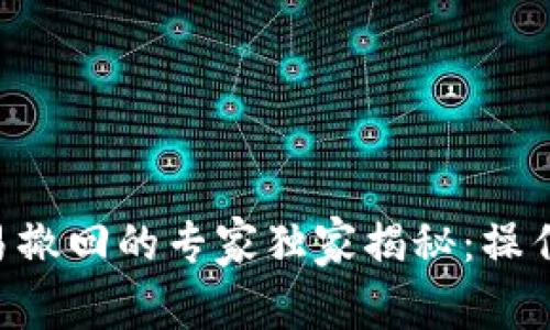 tpWallet交易撤回的专家独家揭秘：操作、风险与秘诀