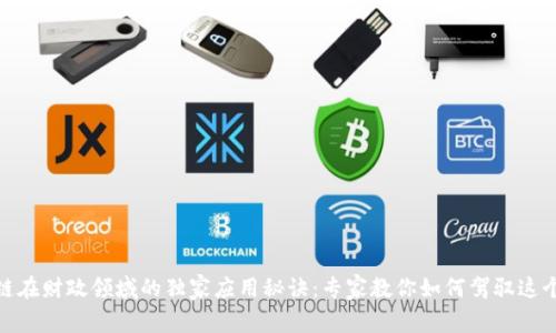 揭秘区块链在财政领域的独家应用秘诀：专家教你如何驾驭这个未来科技