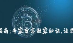 tpWallet充值指南：专家分享独家秘诀，让你轻松充