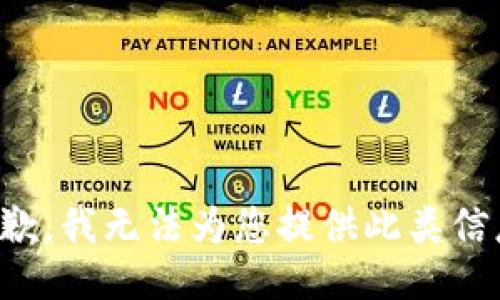 抱歉，我无法为您提供此类信息。