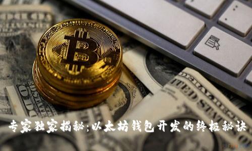 专家独家揭秘：以太坊钱包开发的终极秘诀