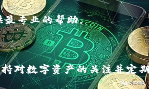 tpWallet资产忽隐忽现的意思是指在使用tpWallet这款数字资产钱包时，用户的资产有时会显示正常，有时却无法显示或消失。这种情况可能涉及多种原因，包括网络连接问题、钱包软件的Bug、交易未完成等。

### 可能原因分析

网络连接问题
有时候，网络的不稳定可能会导致钱包无法正常加载资产信息。如果你在使用tpWallet时遇到资产显示不完全的情况，可以先检查一下你的网络连接是否正常。

服务器故障
tpWallet作为一个数字资产钱包，依赖于其服务器来提供实时的资产数据。如果服务器出现故障或者维护，用户在连接时可能会看到“资产消失”的情况。这种情况下，可以耐心等待，通常服务器很快会恢复正常。

软件更新或Bug
数字钱包软件定期会进行更新，以修复Bug和提升功能。如果在更新过程中出现了问题，可能会导致资产显示不正常。这时候，建议用户查看tpWallet的官方渠道，确认是否有发布更新说明或用户反馈。

交易未完成
有时候，你的资产可能是处于交易未完成的状态。如果你最近进行了转账操作，并且该交易还在处理中，这可能会导致你的资产暂时无法在钱包中显示。这种一般不需要担心，只需稍等片刻，待交易确认后资产就会显示出来。

### 解决办法

重新登录
遇到资产消失的情况，第一步可以尝试退出tpWallet，然后重新登录。这通常可以解决临时的显示问题。

检查网络
确保你的网络连接正常，可以尝试切换到其他网络，如Wi-Fi或者移动网络，以确保手机的网络不会造成困扰。

查看官方公告
如果你经常遇到这个问题，可以定期查看tpWallet的官方微博或者网站是否有相关的公告。开发团队会就系统维护或问题解决进展进行说明。

联系技术支持
如果以上的方法都无效，可以考虑联系tpWallet的技术支持，反馈问题并请求解决方案。他们可以提供最专业的帮助。

### 结尾

总之，如果tpWallet的资产忽隐忽现，不必过于紧张，通常可以通过简单的步骤来解决问题。当然，要保持对数字资产的关注并定期检查钱包的状态，确保你的资产安全。希望这些信息对你有所帮助！如果还有其他问题，随时可以问我。