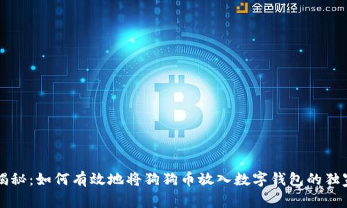 专家揭秘：如何有效地将狗狗币放入数字钱包的独家秘诀
