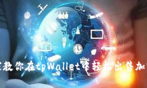 小白卖币秘籍：专家教你在tpWallet中轻松出售加密货币的独家窍门!