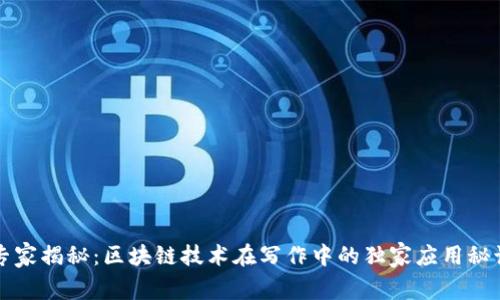 专家揭秘：区块链技术在写作中的独家应用秘诀