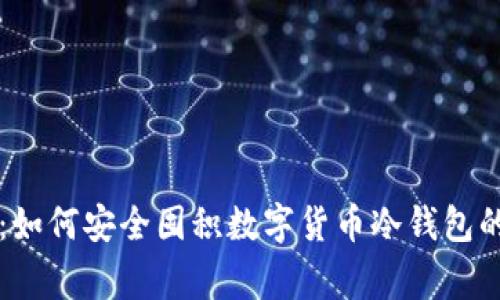 专家揭秘：如何安全囤积数字货币冷钱包的独家秘诀
