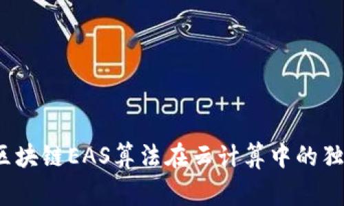 专家揭秘：区块链EAS算法在云计算中的独家应用秘诀