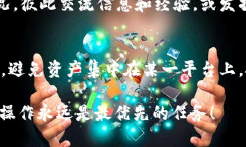 关于“tpWallet被取缔了怎么办”的问题，在这里给您提供一些建议和解决方案。以下是详细的内容，希望能为您提供帮助。

了解tpWallet的现状
首先，您可能对tpWallet的现状感到不安。tpWallet是一个数字钱包，因其在某些情况下的合法性和合规性问题而受到取缔。如果这一情况影响到您的资金、安全和个人信息，了解钱包被取缔的原因以及后续步骤非常重要。

第一步：检查您的资产
如果您在tpWallet里有存款或投资，第一时间应该做的是确认自己的资产状态。登录您的账户，查看Balances（余额）和交易记录，确保所有资金的安全。此外，尽量记录下您的资产信息，以便后续处理。

第二步：寻找官方声明
接下来，访问tpWallet的官方网站和社交媒体平台，查找是否有关于取缔的官方声明。一些钱包会提供用户通知或指导，这些信息可能会帮助您理解当前的形势并指导您如何管理自己的资产。

第三步：考虑资产转移
如果tpWallet确实被取缔，而您仍然想保护自己的资产，建议您尽快将相关资金转移到另一个受信任的钱包或交易所。您可以选择一些知名的数字货币交易平台，比如Binance、Coinbase等，确保在新的平台上开设账户并进行资金转移。说真的，快点行动起来，别让资产泡汤！

第四步：了解法律和合规性问题
如果tpWallet被取缔是因为合规性问题，了解相关的法律法规也相当重要。不同国家和地区对加密货币的监管政策不同，您需要确保您的下一步行动是合法的。可以考虑咨询专业的法律顾问，获取更准确的建议。

第五步：保持冷静与警惕
在这个时候，保持冷静是关键。网络上总会有一些不法分子趁机发布虚假的信息或诈骗，诱导用户更换钱包或投资其他项目。因此，请保持警惕，确保信息的准确性，切忌盲目跟风。

第六步：加入用户群体互助
有时候，和其他用户分享经验和意见会非常有帮助。你可以加入一些数字货币的讨论群体，了解其他用户如何应对此类情况，彼此交流信息和经验，或发掘到新工具和资源。

第七步：未来的投资建议
最后，在思考未来的投资策略时，要更加谨慎。选择那些有良好声誉和合规性的平台，同时也可以考虑多元化您的投资组合，避免资产集中在某一平台上。投资前多做功课，学习如何提高自己的知识水平，相信我，未来一定会更明朗。

总之，tpWallet被取缔后，切忌恐慌，保持理智，采取积极的应对策略是至关重要的。无论是什么情况，确保资产安全和合规操作永远是最优先的任务！