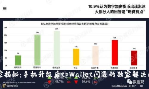 专家揭秘：手机升级后tpWallet闪退的独家解决秘诀