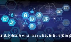 2023年最受欢迎的Mini Token钱包排行：专家独家揭秘