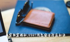 专家独家揭秘：USDT钱包安