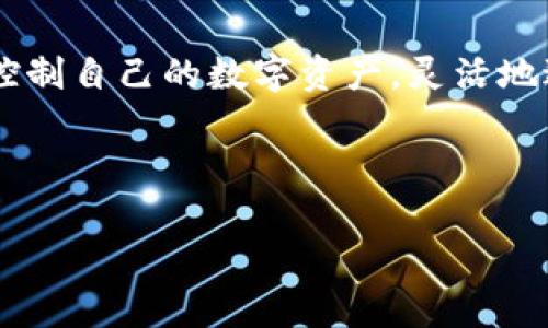 tpWallet私钥导入是指将用户的私钥导入到tpWallet这款数字钱包应用中，以便可以访问和管理与该私钥相关联的加密货币资产。私钥是一个非常重要的安全元素，它是用来证明和控制加密资产的唯一凭据。

### 什么是私钥？

私钥在加密货币世界中就像是你的银行账户密码，它允许你对你的资产进行完全的控制和管理。每个数字钱包都有一个或多个私钥，只有持有这些私钥的人才能访问和使用钱包内的数字资产。如果别人获取了你的私钥，他们就能够完全控制你的资产，因此保护私钥的安全至关重要。

### 为什么要导入私钥？

1. **更换钱包**  
用户可能因为多种原因选择更换钱包，新的钱包应用可能提供更好的用户体验或者更多的功能。在这种情况下，导入私钥可以帮助用户轻松地转移和恢复他们的资产。

2. **资产管理**  
通过导入私钥，用户可以在一个地方管理他们所有的加密资产，无论它们分散在多少个地址上。这样一来，管理资产变得更加方便和简洁。

3. **恢复钱包**  
如果用户的原钱包丢失或损坏，导入私钥是恢复访问其加密资产的一个重要步骤。只要拥有私钥，就能重新访问钱包中的资金。

### 如何导入私钥到tpWallet？

在了解了私钥导入的意义后，我们来看看如何实际进行导入。

#### 步骤一：下载并安装tpWallet

如果你还没有安装tpWallet，请先在应用商店或者官方网站下载并安装这个钱包。确保下载的是官方版本，以免受到假冒应用的风险。

#### 步骤二：打开tpWallet

安装完成后，打开tpWallet。你会看到一个主界面，通常会有“创建钱包”和“导入钱包”两个选项。

#### 步骤三：选择“导入钱包”

点击“导入钱包”选项。在这个界面上，你会看到相关的提示和输入框来输入你的私钥。

#### 步骤四：输入私钥

在输入框中输入你的私钥。特别注意的是私钥一般是一个长串字符，确保没有漏掉或多加任何字符。同时，私钥的安全性非常重要，确保在安全的环境中进行这一步，避免被他人看到。

#### 步骤五：确认和访问

输入私钥后，应用会要求你确认，确保你确实想要导入这个私钥。确认后，tpWallet会加载与这个私钥相关联的资产，你就可以开始管理它们了。

### 导入私钥时的注意事项

1. **确保私钥的安全性**  
在导入私钥的过程中，确保没有其他人能够看到你的屏幕。此外，导入私钥后，尽量不要在公共场所进行操作，以防被偷窥。

2. **备份私钥**  
在导入之前，确保你有私钥的备份。如果私钥丢失，资产就无法恢复。

3. **防范钓鱼网站和应用**  
确保你下载的tpWallet是官方的应用，避免通过非可信的链接进行下载。此外，在输入私钥时，确保所用的应用都是可信的,且是在对应的官方网站下载的。

### 私钥管理的重要性

私钥的管理关系到用户的财富安全。在数字货币日益普及的今天，更多的人开始关注如何有效管理和使用他们的加密资产。私钥不仅仅是一个安全元素，它也是你进行交易和资产管理的工具。

### 结语

理解tpWallet私钥导入的意义和步骤，对于每一个加密货币用户而言都是至关重要的。通过正确地管理私钥，用户可以有效地控制自己的数字资产，灵活地进行资金的流动与使用。

### 小贴士

在使用任何数字钱包时，始终保持警惕，定期检查你的资产，及时更新安全措施，确保你的加密资产得到妥善管理。