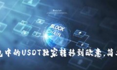 专家揭秘：如何将钱包中