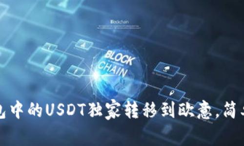 专家揭秘：如何将钱包中的USDT独家转移到欧意，简单秘诀教你轻松操作！
