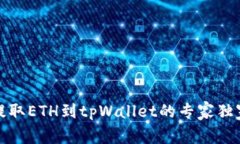 火币提取ETH到tpWallet的专家