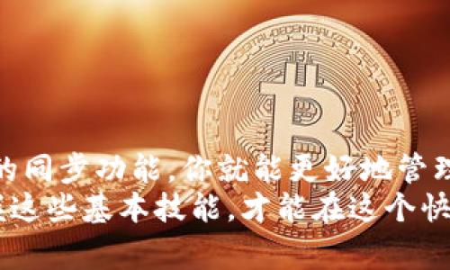   专家揭秘：tpWallet同步功能的独家使用秘诀！ / 

 guanjianci tpWallet, 钱包同步, 加密货币 /guanjianci 

一、什么是tpWallet？
在进入tpWallet的同步问题之前，我们有必要先了解一下tpWallet是什么。简单来说，tpWallet是一款功能强大的数字货币钱包，它不仅支持个币交易，还是一个去中心化的平台，让用户可以更自由地管理自己的数字资产。说真的，随着数字货币的流行，越来越多的人开始使用这种钱包来存储和交易他们的加密货币。

二、tpWallet的主要功能
tpWallet的功能可谓是数不胜数，特别是它的同步功能，能够让用户在不同设备上便捷地访问自己的钱包。你可以在手机、平板或者电脑上使用tpWallet，确保无论你身在何处，都能轻松管理你的资产。除此之外，tpWallet还具备以下几个特点：
ul
    listrong安全性高：/strongtpWallet采用先进的加密技术，保障用户的资产安全，你懂的，这在如今的网络环境中非常重要。/li
    listrong多币种支持：/strongtpWallet支持多种主流加密货币，这意味着你可以在一个平台上管理所有的资产，不需要频繁切换不同的钱包。/li
    listrong用户友好的界面：/strongtpWallet的设计十分简洁，用户在操作时不会感到困惑，非常适合新手。/li
/ul

三、tpWallet同步的必要性
可能你会问，为什么需要同步功能呢？其实，随着我们生活节奏的加快，很多时候我们会在不同的设备上处理事务。如果你的钱包不能同步，那么当你在出门时，可能会因为找不到设备而错失交易或者访问重要的信息，这真的是个麻烦。通过同步，tpWallet可以让你的所有设备实时更新，确保信息的一致性。

四、tpWallet同步在哪里找？
说到同步功能，很多用户可能不知道应该如何找到这个设置。不要担心，下面我将为你详细介绍一下tpWallet的同步功能的位置和使用方法。

h41. 登录你的tpWallet账户/h4
首先，你需要登录你的tpWallet账户。如果你还没有账户，那就需要先注册一个。这个过程其实非常简单，你只需要下载tpWallet的应用，按照提示创建一个账户即可。

h42. 访问设置界面/h4
一旦你登录了账户，你需要找到钱包的设置选项。这个选项通常可以在应用的右上角或者左下角找到，具体的位置可能会根据版本略有不同。

h43. 找到同步选项/h4
在设置菜单中，你会看到各种功能选项。这时候，你需要重点关注“同步”或者“账户链接”这样的选项。点击进入后，你通常会看到一个关于同步的选项，可以选择打开或关闭同步功能。

h44. 选择同步方式/h4
tpWallet通常会支持多种同步方式，你可以选择通过二维码、账户名或者链接的方式进行同步。依据个人的使用习惯，选择适合自己的同步方式。

五、tpWallet同步的技巧
在了解了如何找到同步功能后，接下来，我们来聊聊一些使用tpWallet同步的技巧，帮助你更好地管理你的数字资产。

h41. 定期检查同步状态/h4
为了确保你的资产安全和同步的顺利进行，建议你定期检查你的同步状态。你可以在设置中找到同步的相关信息，查看是否有任何异常发生。

h42. 使用安全网络进行同步/h4
当你在公共Wi-Fi下使用tpWallet进行同步时，务必要提高警惕。尽量选择使用安全和私密的网络进行任何交易和同步，以避免潜在的安全风险。

h43. 备份你的钱包信息/h4
尽管tpWallet会自动同步数据，但备份永远是明智的。请务必在设置中找到备份选项，将你的钱包信息和密码保存在一个安全的地方。这么做可以在意外情况下防止资产损失。

六、常见问题解答
最终，为了更好地帮助用户，这里总结了一些关于tpWallet同步功能的常见问题以及解答。

h41. tpWallet是否支持多设备同步？/h4
答案是肯定的，tpWallet支持在多个设备之间同步，只需确保在每个设备上登录同一个账户即可。

h42. 如果我忘记了同步密码怎么办？/h4
如果你忘记了同步密码，通常可以通过邮箱或手机验证码进行重置。具体步骤可以在登录界面找到。

h43. 同步需要多长时间？/h4
同步的时间取决于你的网络状况和数据量，通常情况下，几分钟就能完成。但在某些情况下，网络不稳定可能会导致较长时间的等待。

七、总结与展望
总的来说，tpWallet作为一种数字资产管理工具，其同步功能无疑是提高用户体验的重要因素之一。通过了解和掌握如何找到并使用tpWallet的同步功能，你就能更好地管理你的加密货币，让交易变得更加高效方便。
希望以上的信息对你有所帮助！如果你还有其他关于tpWallet的问题，欢迎随时咨询，咱们一起探讨。未来数字资产的管理会越来越多样化，掌握这些基本技能，才能在这个快速发展的时代中立于不败之地！