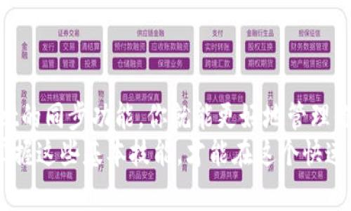   专家揭秘：tpWallet同步功能的独家使用秘诀！ / 

 guanjianci tpWallet, 钱包同步, 加密货币 /guanjianci 

一、什么是tpWallet？
在进入tpWallet的同步问题之前，我们有必要先了解一下tpWallet是什么。简单来说，tpWallet是一款功能强大的数字货币钱包，它不仅支持个币交易，还是一个去中心化的平台，让用户可以更自由地管理自己的数字资产。说真的，随着数字货币的流行，越来越多的人开始使用这种钱包来存储和交易他们的加密货币。

二、tpWallet的主要功能
tpWallet的功能可谓是数不胜数，特别是它的同步功能，能够让用户在不同设备上便捷地访问自己的钱包。你可以在手机、平板或者电脑上使用tpWallet，确保无论你身在何处，都能轻松管理你的资产。除此之外，tpWallet还具备以下几个特点：
ul
    listrong安全性高：/strongtpWallet采用先进的加密技术，保障用户的资产安全，你懂的，这在如今的网络环境中非常重要。/li
    listrong多币种支持：/strongtpWallet支持多种主流加密货币，这意味着你可以在一个平台上管理所有的资产，不需要频繁切换不同的钱包。/li
    listrong用户友好的界面：/strongtpWallet的设计十分简洁，用户在操作时不会感到困惑，非常适合新手。/li
/ul

三、tpWallet同步的必要性
可能你会问，为什么需要同步功能呢？其实，随着我们生活节奏的加快，很多时候我们会在不同的设备上处理事务。如果你的钱包不能同步，那么当你在出门时，可能会因为找不到设备而错失交易或者访问重要的信息，这真的是个麻烦。通过同步，tpWallet可以让你的所有设备实时更新，确保信息的一致性。

四、tpWallet同步在哪里找？
说到同步功能，很多用户可能不知道应该如何找到这个设置。不要担心，下面我将为你详细介绍一下tpWallet的同步功能的位置和使用方法。

h41. 登录你的tpWallet账户/h4
首先，你需要登录你的tpWallet账户。如果你还没有账户，那就需要先注册一个。这个过程其实非常简单，你只需要下载tpWallet的应用，按照提示创建一个账户即可。

h42. 访问设置界面/h4
一旦你登录了账户，你需要找到钱包的设置选项。这个选项通常可以在应用的右上角或者左下角找到，具体的位置可能会根据版本略有不同。

h43. 找到同步选项/h4
在设置菜单中，你会看到各种功能选项。这时候，你需要重点关注“同步”或者“账户链接”这样的选项。点击进入后，你通常会看到一个关于同步的选项，可以选择打开或关闭同步功能。

h44. 选择同步方式/h4
tpWallet通常会支持多种同步方式，你可以选择通过二维码、账户名或者链接的方式进行同步。依据个人的使用习惯，选择适合自己的同步方式。

五、tpWallet同步的技巧
在了解了如何找到同步功能后，接下来，我们来聊聊一些使用tpWallet同步的技巧，帮助你更好地管理你的数字资产。

h41. 定期检查同步状态/h4
为了确保你的资产安全和同步的顺利进行，建议你定期检查你的同步状态。你可以在设置中找到同步的相关信息，查看是否有任何异常发生。

h42. 使用安全网络进行同步/h4
当你在公共Wi-Fi下使用tpWallet进行同步时，务必要提高警惕。尽量选择使用安全和私密的网络进行任何交易和同步，以避免潜在的安全风险。

h43. 备份你的钱包信息/h4
尽管tpWallet会自动同步数据，但备份永远是明智的。请务必在设置中找到备份选项，将你的钱包信息和密码保存在一个安全的地方。这么做可以在意外情况下防止资产损失。

六、常见问题解答
最终，为了更好地帮助用户，这里总结了一些关于tpWallet同步功能的常见问题以及解答。

h41. tpWallet是否支持多设备同步？/h4
答案是肯定的，tpWallet支持在多个设备之间同步，只需确保在每个设备上登录同一个账户即可。

h42. 如果我忘记了同步密码怎么办？/h4
如果你忘记了同步密码，通常可以通过邮箱或手机验证码进行重置。具体步骤可以在登录界面找到。

h43. 同步需要多长时间？/h4
同步的时间取决于你的网络状况和数据量，通常情况下，几分钟就能完成。但在某些情况下，网络不稳定可能会导致较长时间的等待。

七、总结与展望
总的来说，tpWallet作为一种数字资产管理工具，其同步功能无疑是提高用户体验的重要因素之一。通过了解和掌握如何找到并使用tpWallet的同步功能，你就能更好地管理你的加密货币，让交易变得更加高效方便。
希望以上的信息对你有所帮助！如果你还有其他关于tpWallet的问题，欢迎随时咨询，咱们一起探讨。未来数字资产的管理会越来越多样化，掌握这些基本技能，才能在这个快速发展的时代中立于不败之地！