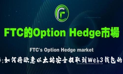 专家揭秘：如何将欧意以太坊安全提取到Web3钱包的独家秘诀