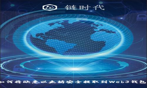 专家揭秘：如何将欧意以太坊安全提取到Web3钱包的独家秘诀