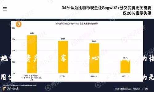 合约账户是在区块链生态系统中一种特殊的账户类型，它与普通用户账户（外部账户）有一些关键的区别。tpWallet作为一种支持多链数字资产管理的钱包，也涉及到合约账户的概念。下面将对tpWallet的合约账户进行详细解释，包括其定义、功能及使用场景等。

什么是合约账户
合约账户本质上是与智能合约相对应的账户。当用户与一个智能合约交互时，实际上是在与一个合约账户进行交互。合约账户没有私钥，而是由合约代码控制，通常有其独特的逻辑和状态。

tpWallet如何处理合约账户
tpWallet作为一个多功能钱包，支持与多个区块链的合约账户交互。用户在tpWallet中可以查看和管理这些合约账户的资产。例如，用户可以通过tpWallet向合约账户发送交易，或者查询合约的状态和执行结果。

合约账户的功能
合约账户的主要功能包括资产管理、执行自动化协议和实现复杂的交易逻辑。通过合约账户，用户能够享受到去中心化金融（DeFi）、非同质化代币（NFT）等区块链应用的优势。

合约账户的优点
1. **自动化执行**：合约账户能够根据预设的逻辑自动执行操作，减少人为干预。br
2. **透明性**：合约的代码和交易信息公开透明，任何人都可以查看。这增强了用户对合约的信任。br
3. **效率高**：合约账户能够快速处理大量交易，特别是在DeFi和NFT市场中，及时的交易执行至关重要。

如何在tpWallet中创建和使用合约账户
在tpWallet中，用户可以通过以下步骤与合约账户进行交互：br
1. **连接钱包**：确保你的tpWallet已成功连接到相应的区块链网络。br
2. **查找合约**：在钱包中，你可以通过合约地址或名称查找特定的合约账户。br
3. **与合约交互**：点击合约，选择你想要执行的操作，比如发送资产、查询数据等。br
4. **确认交易**：在执行任何操作之前，tpWallet会要求你确认交易细节，包括费用和接收地址等。

合约账户的风险
尽管合约账户提供了多种优点，但用户在与合约账户交互时也需要谨慎。合约中的漏洞可能导致资产损失，因此在使用前务必了解合约的逻辑和背景。此外，交易费用波动可能影响交易的最终成本。在tpWallet中，了解每笔交易的相关费用是非常重要的。

案例分析：如何使用合约账户进行投资
假设你想通过tpWallet在DeFi平台上进行投资。你可以选择一个流动性池，并将你的资产提供给该池。这一过程通常涉及到智能合约的交互，具体步骤如下：br
1. 在tpWallet中找到你感兴趣的DeFi合约地址。br
2. 通过tpWallet向该合约的流动性池发送你的资产。br
3. 系统将根据合约逻辑处理你的存入，可能会给你发放流动性代币作为你的投资凭证。br
4. 你可以随时查询合约账户，查看投资的收益状况。

总结
tpWallet的合约账户功能为用户提供了便捷的方式来参与区块链应用。通过合约账户，用户不仅可以更高效地管理资产，还能享受去中心化应用带来的诸多好处。然而，与合约账户交互时必须保持警惕，充分了解合约的机制和风险，确保自己的资产安全。

在这个信息化快速发展的时代，了解合约账户的运作和使用方法显得尤为重要。希望本文能帮助你更好地利用tpWallet和合约账户，畅享区块链世界的无限可能。