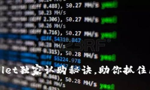 专家揭秘：tpWallet独家认购秘诀，助你抓住区块链投资机会！