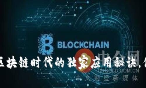 专家揭秘：区块链时代的独家应用秘诀，你不可不知！