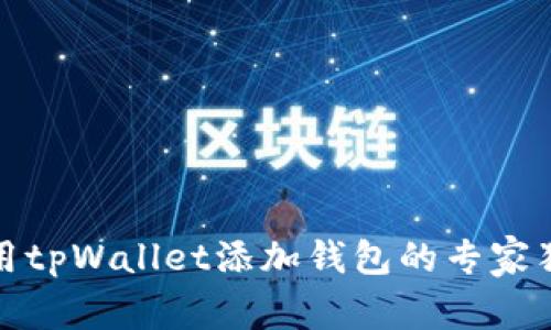 如何使用tpWallet添加钱包的专家独家秘诀