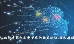 2023专家揭示：比特币钱包免费下载的独家秘诀，