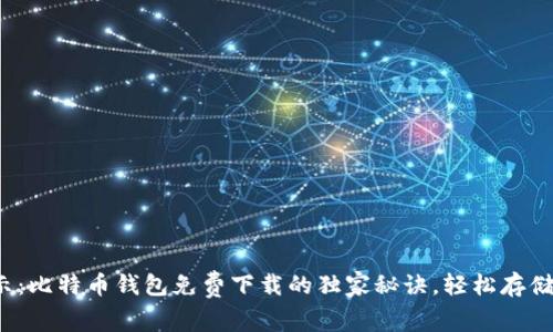 2023专家揭示：比特币钱包免费下载的独家秘诀，轻松存储你的数字资产