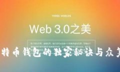 专家揭秘：比特币钱包的独家秘诀与众筹的完美