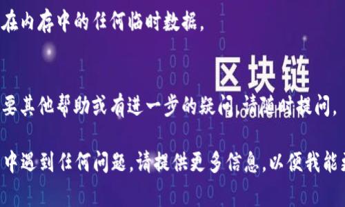 删除 tpWallet 记录软件的方法通常取决于您使用的设备和操作系统。以下是您可以按照的步骤：

### 在 Android 设备上卸载 tpWallet

步骤 1: 打开设备的设置
首先，解锁您的 Android 设备，找到并点击“设置”图标。这个图标一般看起来像一个齿轮。

步骤 2: 找到应用程序管理
在设置菜单中，滚动查找“应用程序”或“应用管理”。有时可能显示为“应用和通知”。点击进入。

步骤 3: 查找 tpWallet
在应用列表中，向下滚动直到找到 tpWallet，点击它以打开应用程序信息页面。

步骤 4: 卸载 tpWallet
在应用程序信息页面，您会看到一个“卸载”按钮。点击这个按钮，确认卸载，让它彻底从您的设备中删除。

### 在 iOS 设备上卸载 tpWallet

步骤 1: 找到 tpWallet 应用
在您的 iPhone 或 iPad 上，找到主屏幕上的 tpWallet 图标。如果找不到，您可以向下滑动屏幕，使用搜索功能。

步骤 2: 删除应用
长按 tpWallet 应用图标，直到它开始抖动。在应用图标的左上角，您会看到一个小“X”图标。点击“X”，系统会询问您是否确认删除。点击“删除”以确认。

### 其他注意事项

清除存储数据
在卸载应用之前，您可能想要清除其存储数据。对于 Android 设备，您可以在步骤 3 中找到“清除数据”或“清除缓存”选项。这有助于确保所有相关数据在卸载后都被删除。

重新启动设备
卸载完 tpWallet 后，建议您重启设备。这有时可以帮助清除仍在内存中的任何临时数据。

清理完成后的检查
再次进入您的应用列表，确保 tpWallet 已不再出现。如果您需要其他帮助或有进一步的疑问，请随时提问。

希望这些步骤能帮助您顺利卸载 tpWallet。如果您在操作过程中遇到任何问题，请提供更多信息，以便我能更好地协助您。