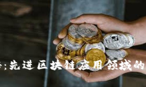 专家揭秘：先进区块链应用领域的独家秘诀