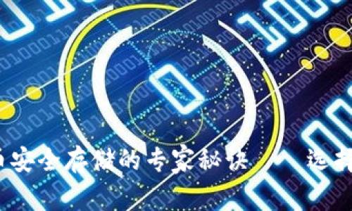 独家揭秘：加密货币安全存储的专家秘诀——选择硬钱包的终极指南