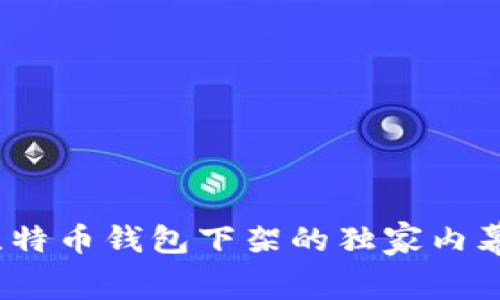 专家揭秘：比特币钱包下架的独家内幕与应对秘诀