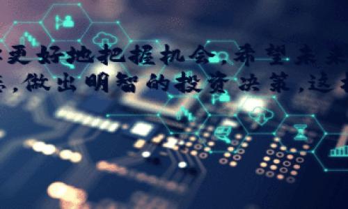 puls token 钱包的发行价是许多加密货币投资者和用户关注的热点话题。最近，随着加密市场的发展和越来越多的用户参与，Puls Token 的价值引起了广泛的讨论。在了解具体的发行价之前，我们先来对 Puls Token 进行一下背景介绍。

什么是 Puls Token？
Puls Token 是一种新兴的加密货币，旨在为用户提供一个去中心化、透明且安全的数字资产管理平台。它的设计初衷是为了简化用户的资产管理流程，让用户能够更加轻松地进行交易、投资以及其他金融操作。
Puls Token 的技术基础建立在区块链之上，以确保高安全性和透明度。这种机制可以有效防止数据被篡改，确保用户的资产安全。说真的，随着越来越多的人开始关注数字货币，掌握这种货币的使用和价值就显得尤为重要。

Puls Token 的发行价格
谈到 Puls Token 的发行价，这里需要注意的是，加密货币的发行价通常是以公开销售开始时的价格来定义的。而该价格往往受到市场供需、投资者需求和整体加密市场情绪的影响。
例如，Puls Token 在其首次代币发行（ICO）时，发行价设定为 0.1 美元。但随着市场的波动，尤其是在一开始的热潮过后，这个价格可能会有相应的调整。很多时候，投资者需要持续关注价格走势，做出及时的买入和卖出决策。这就是为什么了解发行价以及后续价格动态对投资者来说是多么重要。

影响 Puls Token 价格的因素
有几个关键因素会直接影响到 Puls Token 的市场价格。
ul
    listrong市场需求：/strong当市场上有越来越多的人对 Puls Token 感兴趣，需求上升，那么价格自然会上涨。这就像你去菜市场，大家都想买某种时令蔬菜时，那价格就会涨。/li
    listrong项目进展：/strongPuls Token 的开发团队是否能够按计划推进项目进展，例如实现新的功能或与其他平台进行合作等。如果项目看起来前景可期，投资者的信心会加倍，从而促进价格上涨。/li
    listrong整体市场环境：/strong加密市场是一个高度波动的环境，整体的市场气氛也会对 Puls Token 的表现产生重大影响。例如，比特币价格的波动往往会牵动整个市场的情绪，是上涨还是下跌，很多时候都不是单靠一个币种可以决定的。/li
/ul

如何购买 Puls Token？
最的方法当然是通过加密交易所进行购买。步骤往往是这样的：
ol
    listrong选择交易所：/strong首先，你需要选择一个支持 Puls Token 的交易所。常见的大型交易所包括 Binance、Coinbase 等，当然你也可以找一些专门的去中心化交易平台。/li
    listrong注册账户：/strong在交易所注册一个账户，通常需要提供一些个人信息来完成身份验证。/li
    listrong充值资金：/strong通过法币（如美元、人民币等）或其他加密货币为你的账户充值，这样才能开始购买。/li
    listrong下单购买：/strong在交易界面选择 Puls Token，输入你想购买的数量，完成交易。/li
/ol

如何存储 Puls Token？
安全性对于加密货币尤其重要，选择合适的钱包来存储 Puls Token 是关键。市面上有几种钱包类型可以供你选择：
ul
    listrong热钱包：/strong方便易用，适合日常频繁交易，但相对安全性差一些，容易被黑客攻击。/li
    listrong冷钱包：/strong安全性高，多用于存储大额资产，建议长时间不动用的资金可存放在这里，例如硬件钱包。/li
/ul

总结
Puls Token 的发行价、市场表现以及购买、存储方式都需要投资者认真了解。虽然加密市场波动性大，但合理的操作与策略可以帮助你更好地把握机会。希望未来的你能用好 Puls Token，把握住数字货币的浪潮。一定要时刻保持警惕，关注市场变化，选择适合自己的投资策略。
也许在不久的将来，你会发现 Puls Token 成为你数字资产组合中的重要组成部分，甚至是你理财增值的秘诀之一。记得关注市场动态，做出明智的投资决策，这样才能在这个充满机遇的领域立于不败之地！ 

puls_token,发行价,数字货币/guanjianci
【独家秘籍】Puls Token 钱包发行价解析：专家教你如何投资！