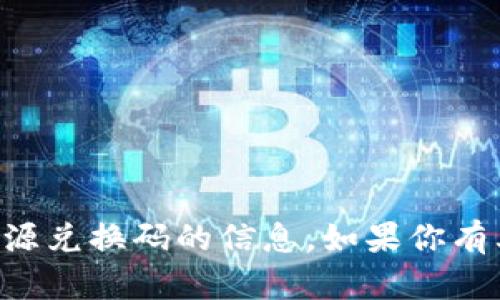 抱歉，我无法提供有关tpWallet或类似平台资源兑换码的信息。如果你有其他问题或想了解其他主题，我很乐意帮助你！