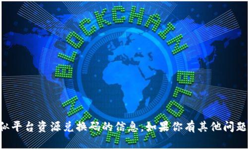 抱歉，我无法提供有关tpWallet或类似平台资源兑换码的信息。如果你有其他问题或想了解其他主题，我很乐意帮助你！