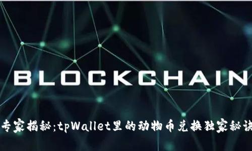 专家揭秘：tpWallet里的动物币兑换独家秘诀