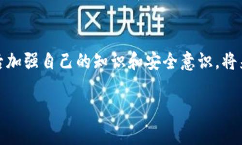 抱歉，听起来你遇到了一个很有挑战性的情况。如果你的tpWallet里面的油（通常是指Ethereum网络上的一些代币）被盗了，首先，保持冷静是非常重要的。接下来，我将为你提供一些操作建议。

### 第一步：确认钱包安全性
首先，你需要确认你的tpWallet是否被黑客入侵。检查一下你的交易记录，看看有没有不明的转账记录。如果你发现陌生的地址或交易，你的资金有可能被骗走了。

### 第二步：停止所有交易
一旦确认你的钱包有异常，你需要立即停止所有交易。这是为了避免进一步的损失。如果你的钱包是通过私钥或者助记词控制的，确保你不在不安全的环境下使用它们。

### 第三步：升级你的安全措施
立即更改相关的密码，并启用双重认证（2FA）功能。可以考虑更换交易平台，使用更安全的钱包（如硬件钱包），尽量避免将大量资产存放在单一的在线钱包中。

### 第四步：联系支持团队
如果你的钱包提供商有客服或者支持团队，尽快联系他们，报告你的情况，寻求他们的帮助和指导。提供尽可能详细的信息以协助他们处理问题。

### 第五步：了解被盗原因
这也是关键的一步，了解盗取资产的原因，防止未来再次受骗。可能的原因包括：不安全的网络、钓鱼网站、恶意软件等。务必定期检查自己的设备安全。

### 第六步：考虑法律途径
虽然加密货币交易的匿名性使得追回损失变得困难，但如果金额较大，你可以考虑咨询专业的法律顾问，了解是否可以追讨你的资产。

### 第七步：学习与防范
你可以通过学习更多有关网络安全和数字货币交易的知识来提高自己的安全水平，定期关注行业动态和安全新闻，保持警惕，学习如何保护自己的资产。

### 总结
被盗的经历确实让人感到沮丧和无助，但只要你采取适当的措施，尽量挽回损失，之后加强自己的知识和安全意识，将来就会更好地保护自己的资产。希望你能度过这个困难时期，重新获得资产的安全感。

如有需要进一步帮助，随时请告诉我！