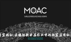 专家揭秘：区块链技术在农业中的独家应用秘诀