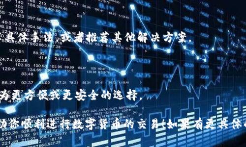 关于TP钱包（TokenPocket钱包）是否能够正常进行兑币操作的问题，首先要确认的是该钱包的最新状态和相关功能。TP钱包作为一个知名的数字货币钱包，通常支持多种币种之间的兑换。不过，依赖于不同数字货币的市场情况、交易所的合作状况，或者是钱包自身的技术更新，有时会出现暂时无法兑币的情况。

如果你发现TP钱包目前无法进行兑币，以下是一些可能的原因和解决方法：

### 1. **平台维护或技术问题**

有时候，TP钱包可能会因为维护或网络故障而暂时无法进行兑币操作。这种情况下，建议你可以关注TP钱包的官方社交媒体或者社区，查看是否有发布相关的公告。

### 2. **代币支持范围**

并不是所有的币种和交易对都在TP钱包中支持。因此，在进行兑换之前，确认你想要兑的币种是否在支持的范围之内。如果不支持，可以考虑使用其他钱包或交易所进行交易。

### 3. **网络拥堵或燃料费用**

在某些高峰时段，如果网络拥堵，你的交易可能会延迟或失败。此外，如果转账所需的燃料费用过高，TP钱包可能会停止处理交易。在这情况下，稍后再尝试进行兑币操作，或者调整手续费设置，可以解决问题。

### 4. **更新版本问题**

如果你使用的是老版本的TP钱包，可能会因为不兼容导致兑币功能失效。因此，保持你的钱包更新到最新版本，可以确保所有功能的正常使用。

### 5. **安全设置或异常警报**

TP钱包在安全方面非常重视，如果检测到任何异常活动或安全风险，可能会暂时冻结某些功能，包括兑币。这时，你需要按照TP钱包的指南进行身份验证或安全设置调整。

### 6. **联系客服**

如果以上因素都排除了，但仍然无法使用兑币功能，最直接的方式是联系客服。TP钱包通常有在线客服或社区支援，可以为你提供及时、有效的帮助。

### 7. **社区反馈**

通过Telegram、Reddit等数字货币社区，看看其他用户是否也遇到类似的问题，获取他们的解决经验。例如，有些用户会在论坛上分享具体手法，或者推荐其他解决方案。

### 8. **考虑替代方案**

如果TP钱包短期内无法解决兑币问题，可以考虑使用其他钱包或者去集中交易所进行兑换操作。可能会有一些用户也会推荐他们认为更方便或更安全的选择。

综上所述，如果你当前使用TP钱包兑币功能无法使用，建议从多个角度排查问题，及时获取支持信息和社区动态。希望这些信息能帮助你顺利进行数字货币的交易！如果有更具体的问题，欢迎随时询问！