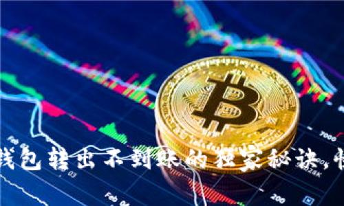 专家揭秘：狗狗币钱包转出不到账的独家秘诀，快速解决你的烦恼！