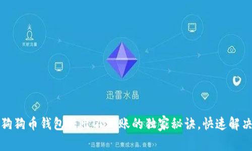 专家揭秘：狗狗币钱包转出不到账的独家秘诀，快速解决你的烦恼！