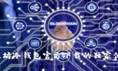 专家揭秘：以太坊冷钱包官方下载的独家优势与