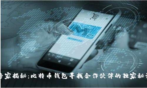 专家揭秘：比特币钱包寻找合作伙伴的独家秘诀
