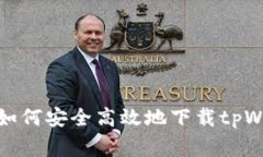 专家独家揭秘：如何安全高效地下载tpWallet官网首