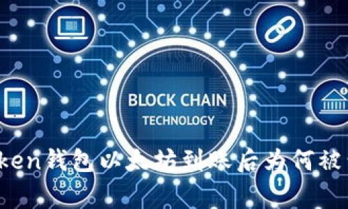 专家揭秘：imToken钱包以太坊到账后为何被划走的独家秘诀