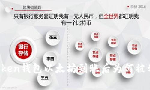 专家揭秘：imToken钱包以太坊到账后为何被划走的独家秘诀